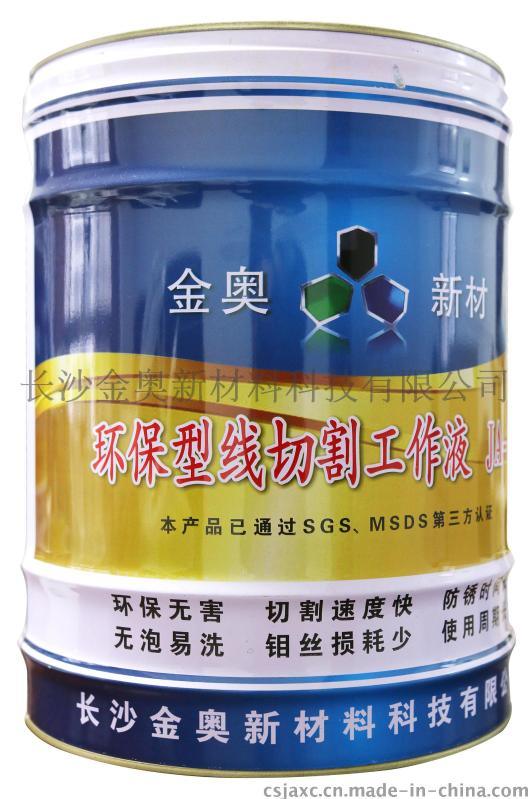 長沙金奧新材不換水的線切割液-無泡易洗線切割液廠家批發(fā)價格-切割速度快-防銹時間長-鉬絲損耗小